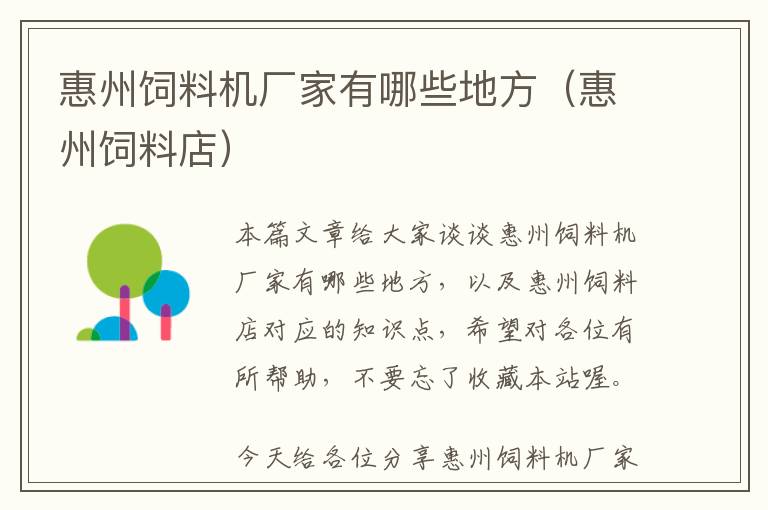 惠州飼料機(jī)廠家有哪些地方(惠州飼料店)