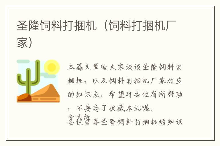 圣隆飼料打捆機(jī)（飼料打捆機(jī)廠家）