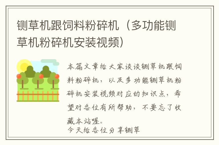 鍘草機(jī)跟飼料粉碎機(jī)（多功能鍘草機(jī)粉碎機(jī)安裝視頻）