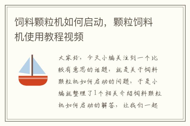 飼料顆粒機(jī)如何啟動(dòng)，顆粒飼料機(jī)使用教程視頻