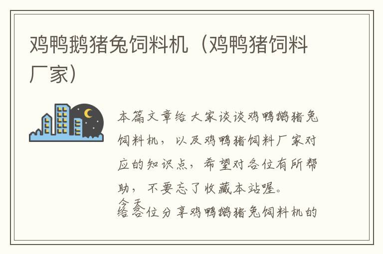雞鴨鵝豬兔飼料機(jī)（雞鴨豬飼料廠家）