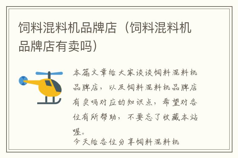 飼料混料機品牌店(飼料混料機品牌店有賣嗎)