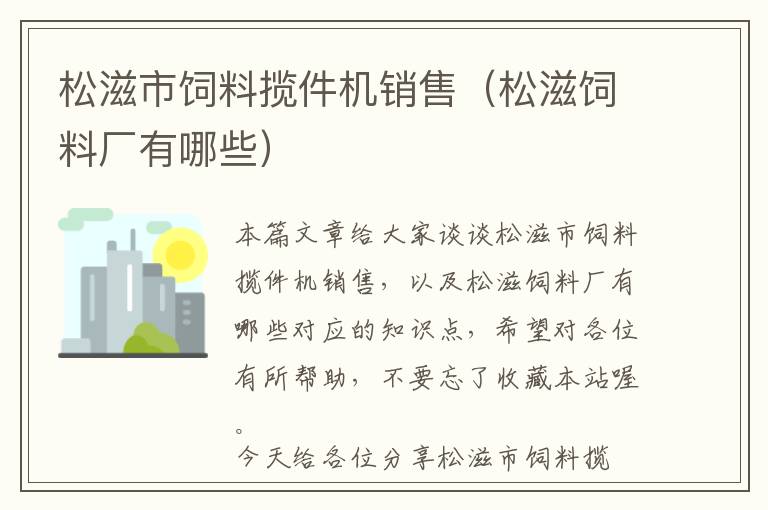 松滋市飼料攬件機銷售（松滋飼料廠有哪些）