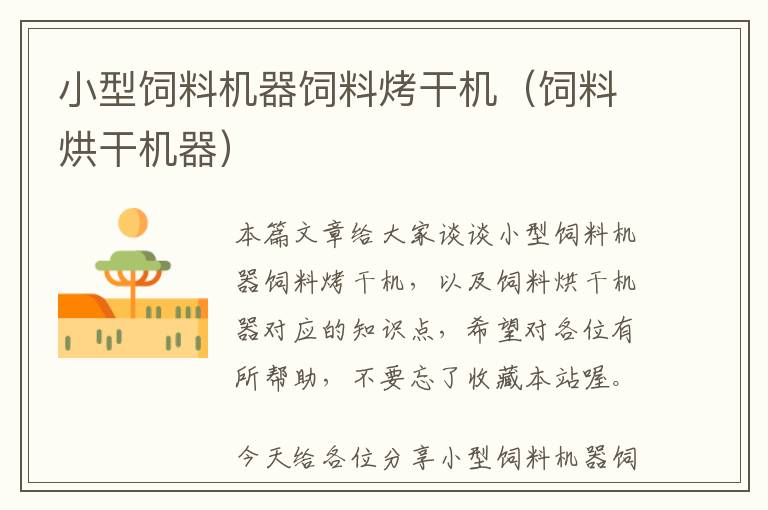 小型飼料機器飼料烤干機（飼料烘干機器）