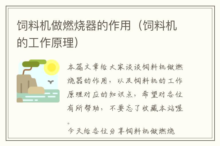 飼料機(jī)做燃燒器的作用（飼料機(jī)的工作原理）