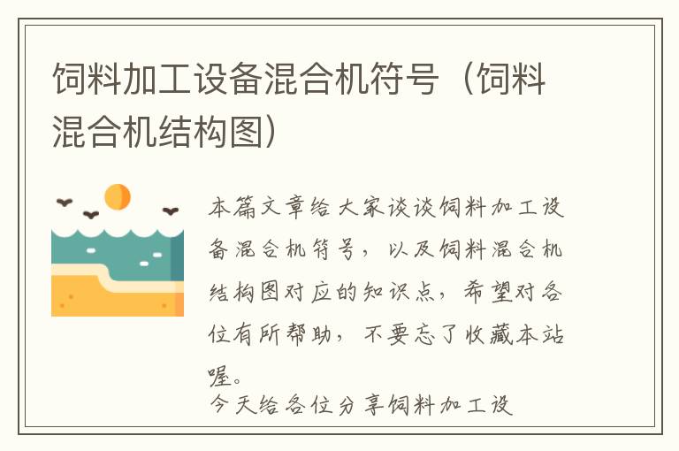 飼料加工設(shè)備混合機(jī)符號（飼料混合機(jī)結(jié)構(gòu)圖）