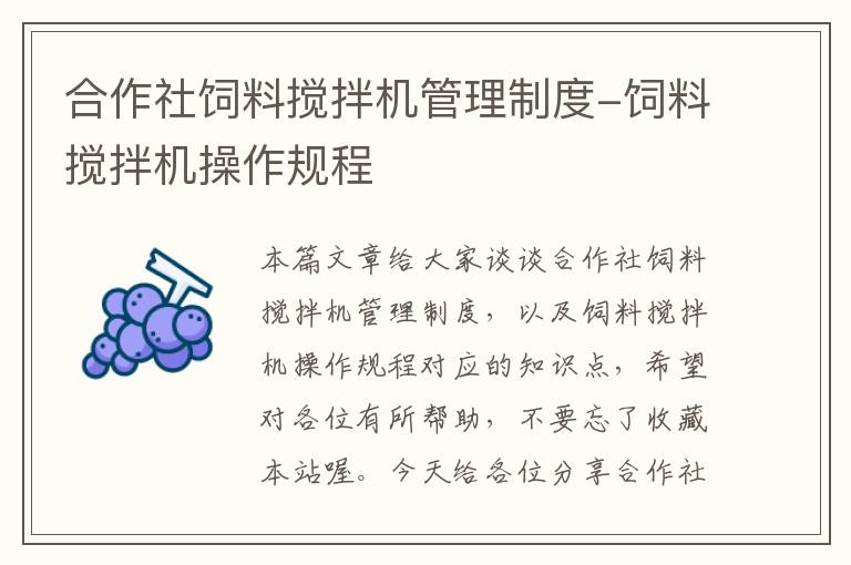 合作社飼料攪拌機管理制度-飼料攪拌機操作規(guī)程