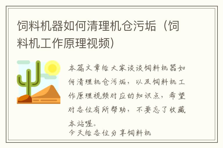 飼料機(jī)器如何清理機(jī)倉(cāng)污垢（飼料機(jī)工作原理視頻）