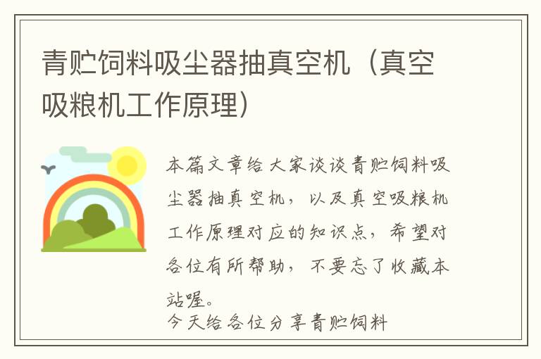 青貯飼料吸塵器抽真空機(jī)（真空吸糧機(jī)工作原理）