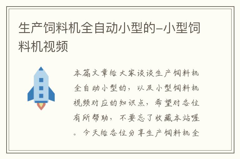 生產(chǎn)飼料機(jī)全自動(dòng)小型的-小型飼料機(jī)視頻