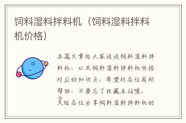 飼料濕料拌料機（飼料濕料拌料機價格）