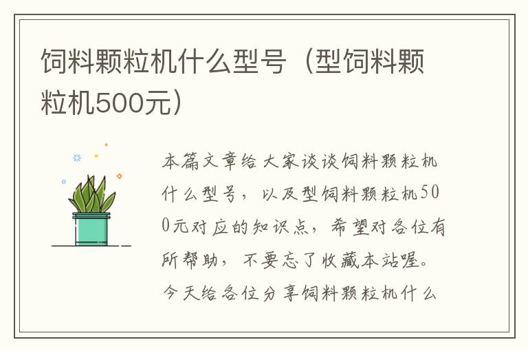 飼料顆粒機什么型號(型飼料顆粒機500元)