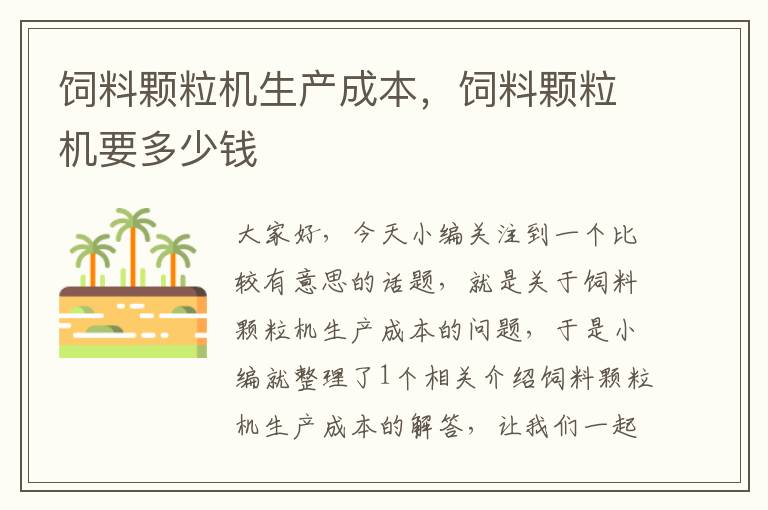 飼料顆粒機(jī)生產(chǎn)成本，飼料顆粒機(jī)要多少錢
