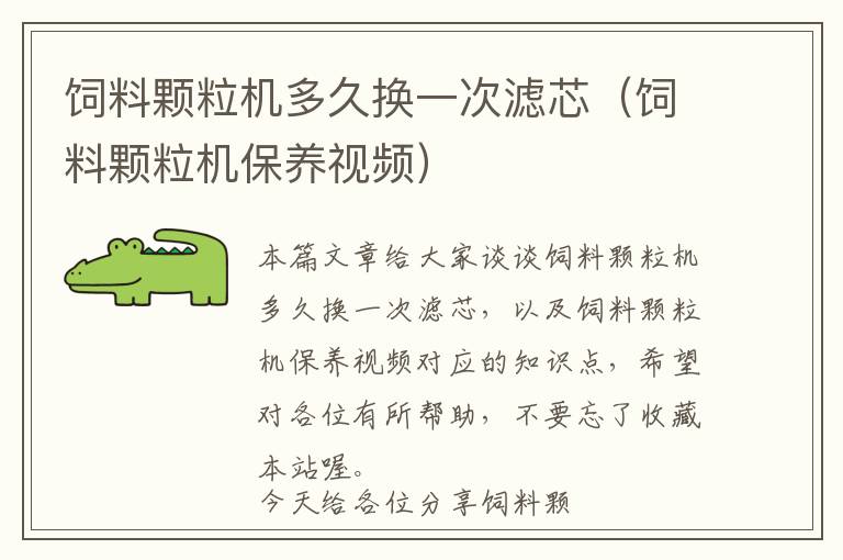 飼料顆粒機(jī)多久換一次濾芯(飼料顆粒機(jī)保養(yǎng)視頻)