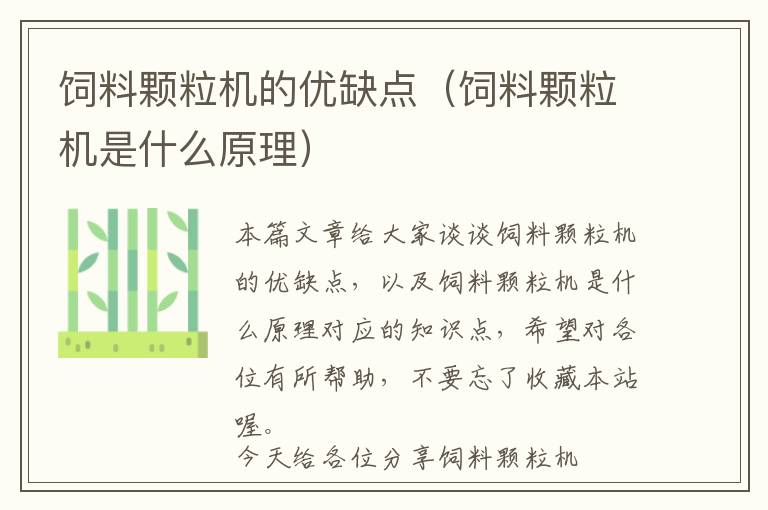 飼料顆粒機(jī)的優(yōu)缺點(diǎn)(飼料顆粒機(jī)是什么原理)