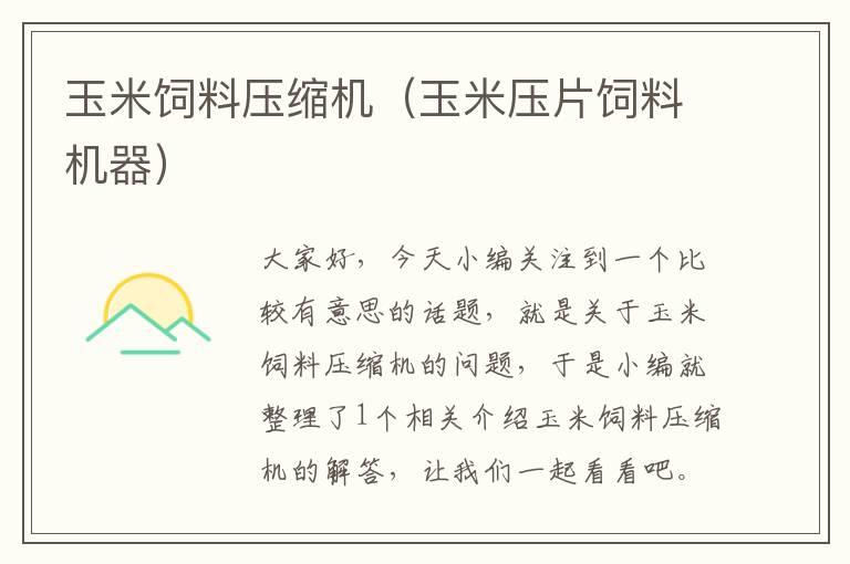 玉米飼料壓縮機(jī)(玉米壓片飼料機(jī)器)