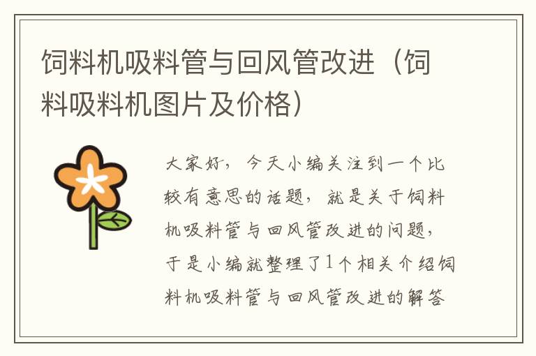 飼料機(jī)吸料管與回風(fēng)管改進(jìn)（飼料吸料機(jī)圖片及價(jià)格）