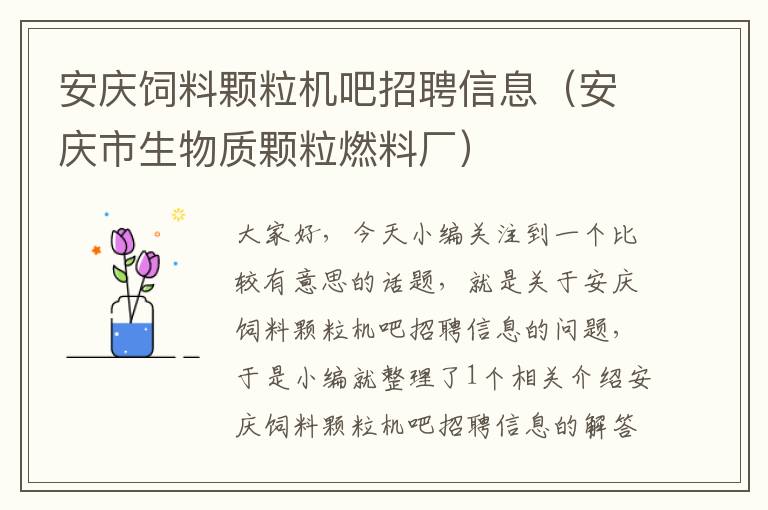 安慶飼料顆粒機(jī)吧招聘信息(安慶市生物質(zhì)顆粒燃料廠)