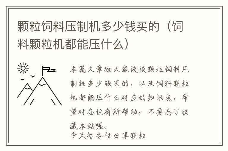 顆粒飼料壓制機(jī)多少錢買的（飼料顆粒機(jī)都能壓什么）