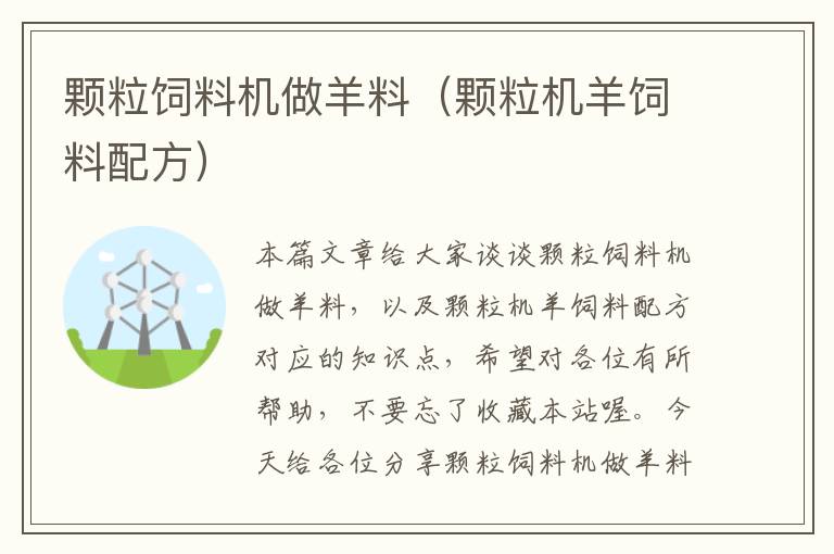 顆粒飼料機(jī)做羊料(顆粒機(jī)羊飼料配方)