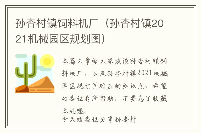 孫杏村鎮(zhèn)飼料機(jī)廠(孫杏村鎮(zhèn)2021機(jī)械園區(qū)規(guī)劃圖)