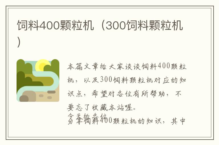 飼料400顆粒機(jī)（300飼料顆粒機(jī)）