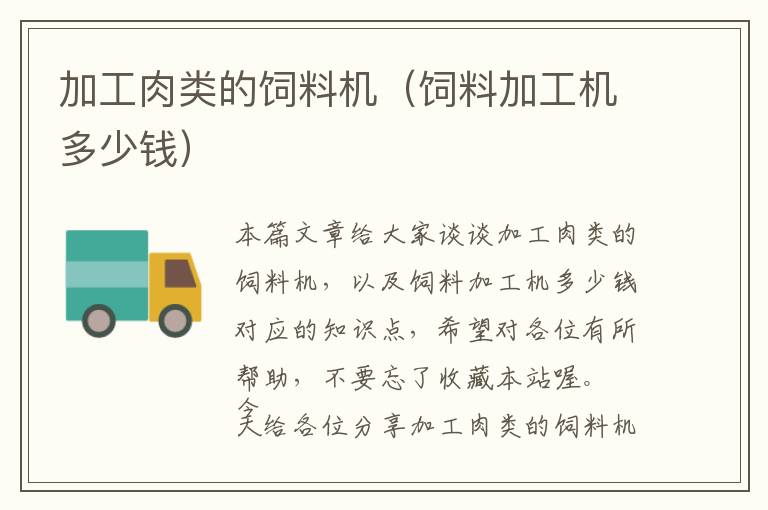 加工肉類的飼料機（飼料加工機多少錢）