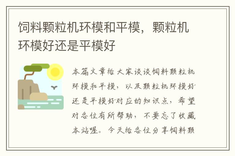 飼料顆粒機(jī)環(huán)模和平模，顆粒機(jī)環(huán)模好還是平模好