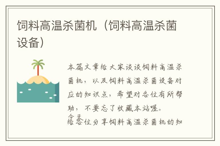 飼料高溫殺菌機(jī)(飼料高溫殺菌設(shè)備)