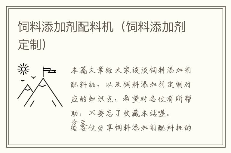 飼料添加劑配料機（飼料添加劑定制）