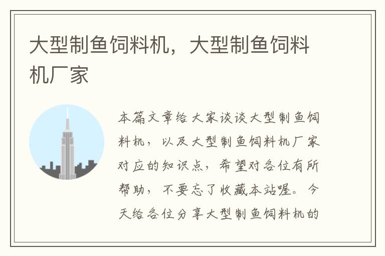 大型制魚飼料機(jī),大型制魚飼料機(jī)廠家