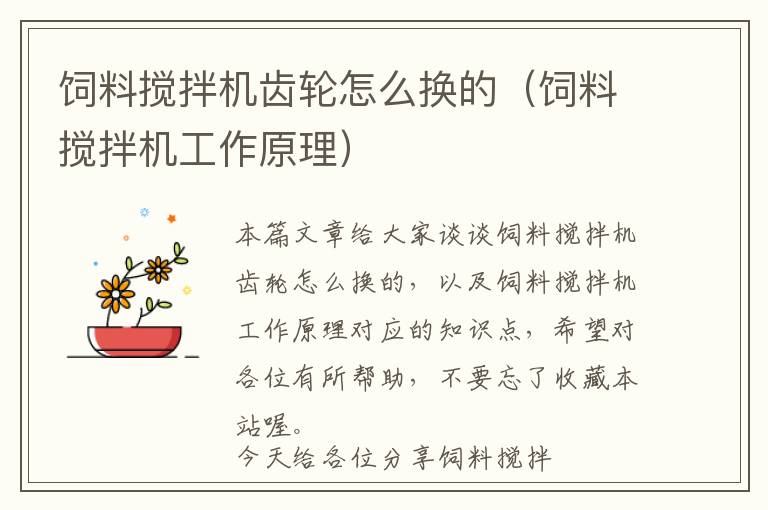 飼料攪拌機齒輪怎么換的（飼料攪拌機工作原理）
