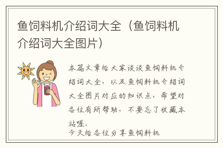魚飼料機介紹詞大全(魚飼料機介紹詞大全圖片)
