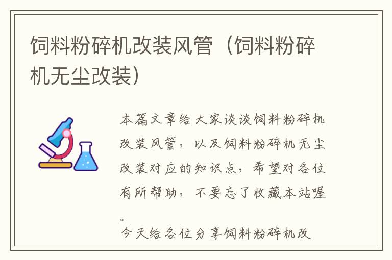 飼料粉碎機改裝風(fēng)管（飼料粉碎機無塵改裝）