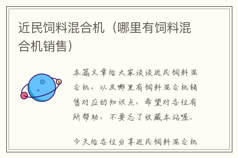 近民飼料混合機（哪里有飼料混合機銷售）