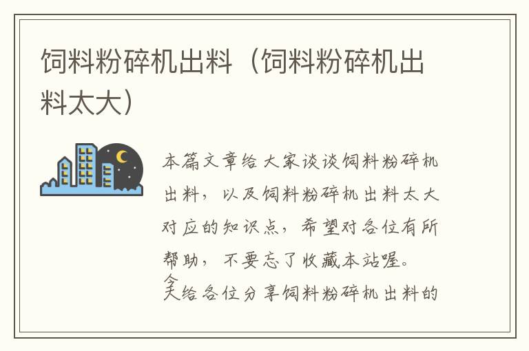 飼料粉碎機(jī)出料（飼料粉碎機(jī)出料太大）