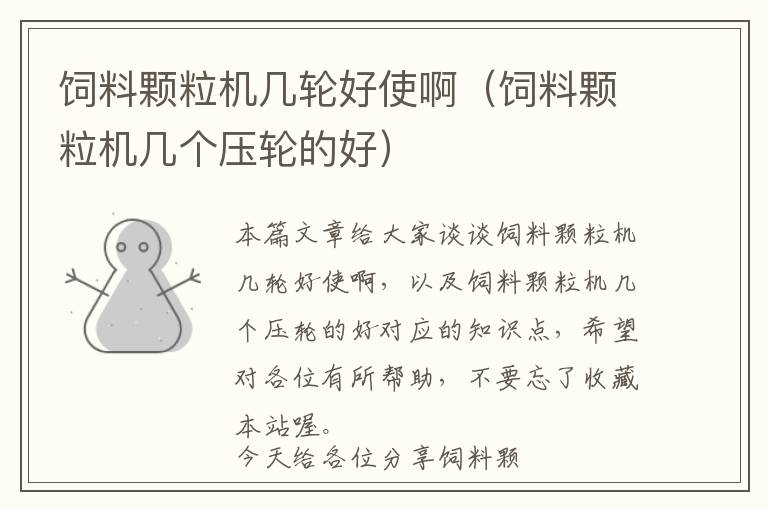 飼料顆粒機(jī)幾輪好使?。暳项w粒機(jī)幾個壓輪的好)