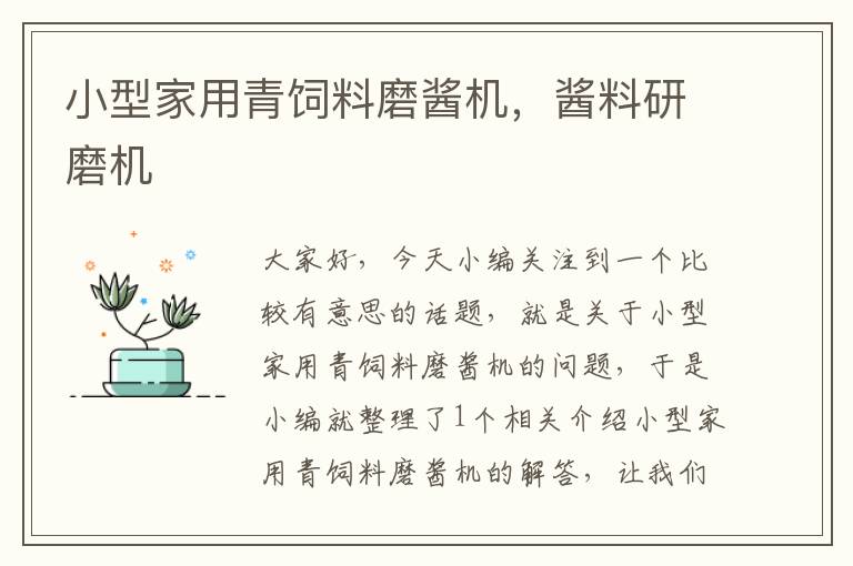 小型家用青飼料磨醬機(jī)，醬料研磨機(jī)