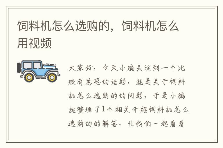 飼料機(jī)怎么選購的，飼料機(jī)怎么用視頻