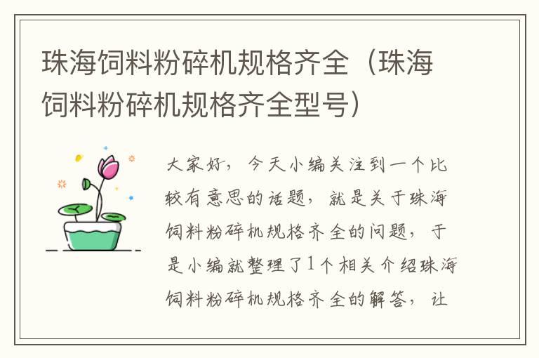 珠海飼料粉碎機(jī)規(guī)格齊全(珠海飼料粉碎機(jī)規(guī)格齊全型號)