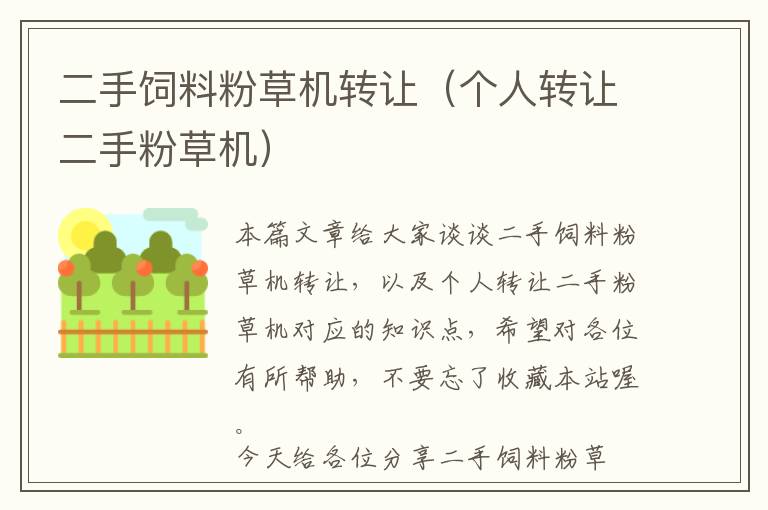 二手飼料粉草機(jī)轉(zhuǎn)讓（個(gè)人轉(zhuǎn)讓二手粉草機(jī)）