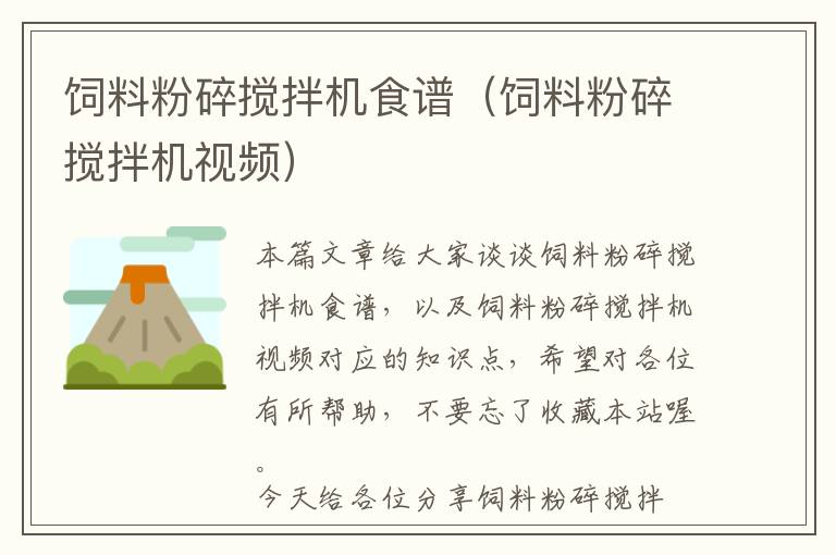 飼料粉碎攪拌機(jī)食譜(飼料粉碎攪拌機(jī)視頻)
