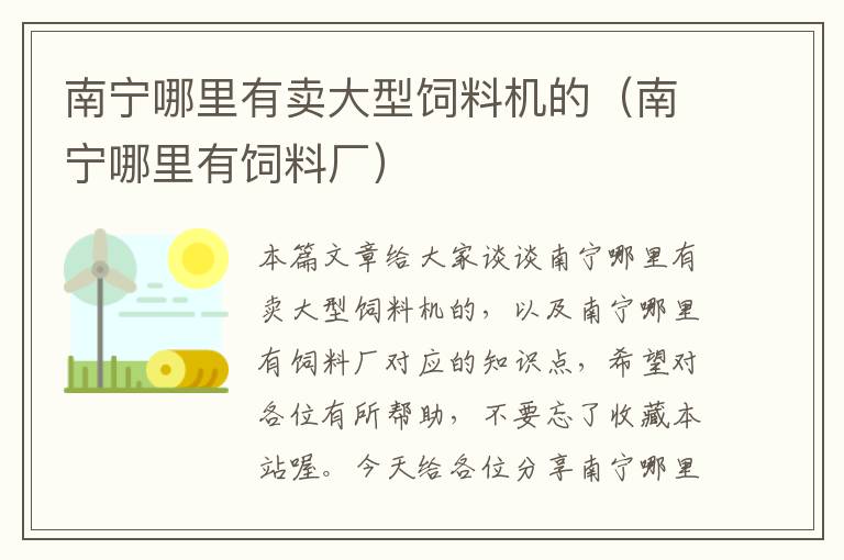 南寧哪里有賣大型飼料機的(南寧哪里有飼料廠)
