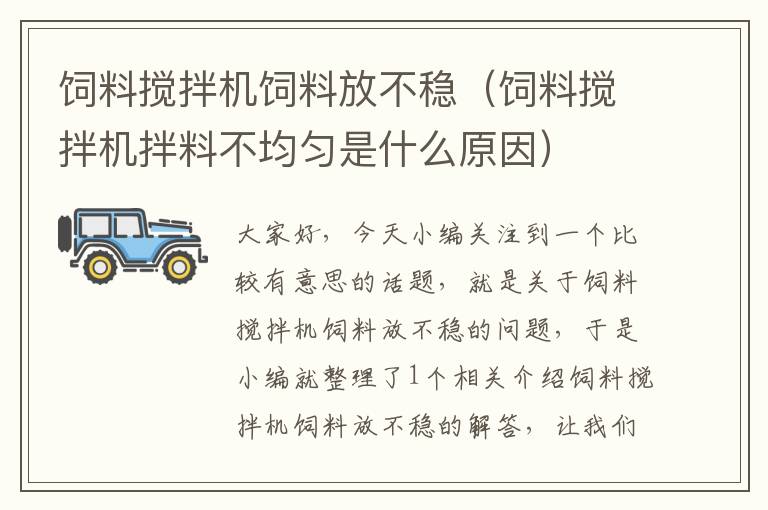 飼料攪拌機(jī)飼料放不穩(wěn)(飼料攪拌機(jī)拌料不均勻是什么原因)