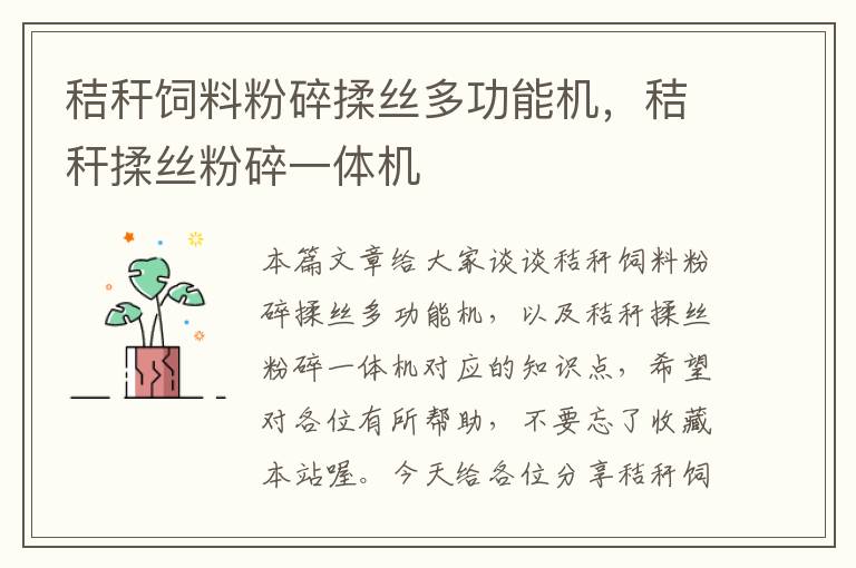 秸稈飼料粉碎揉絲多功能機,秸稈揉絲粉碎一體機