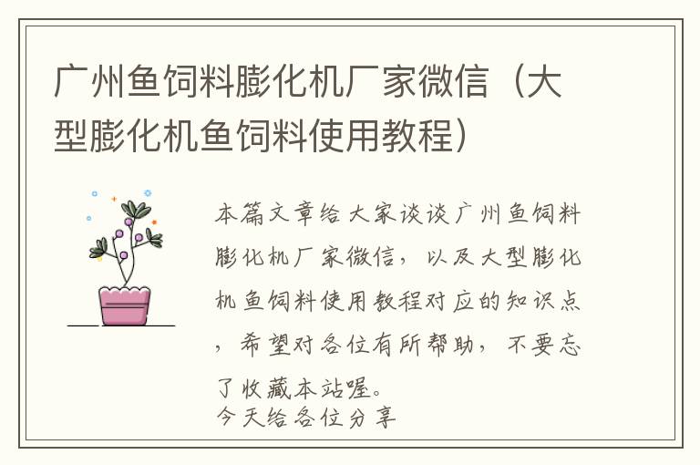 廣州魚(yú)飼料膨化機(jī)廠家微信（大型膨化機(jī)魚(yú)飼料使用教程）