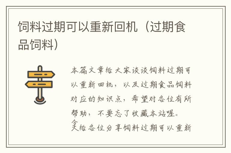 飼料過(guò)期可以重新回機(jī)(過(guò)期食品飼料)