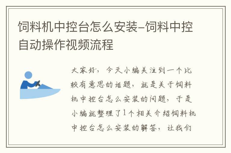 飼料機(jī)中控臺怎么安裝-飼料中控自動操作視頻流程