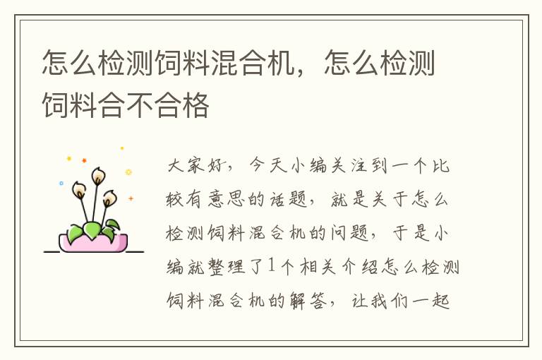 怎么檢測(cè)飼料混合機(jī),怎么檢測(cè)飼料合不合格