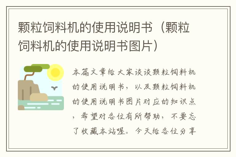 顆粒飼料機(jī)的使用說明書(顆粒飼料機(jī)的使用說明書圖片)